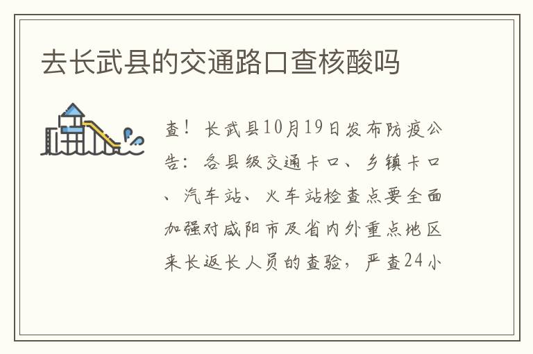 去长武县的交通路口查核酸吗