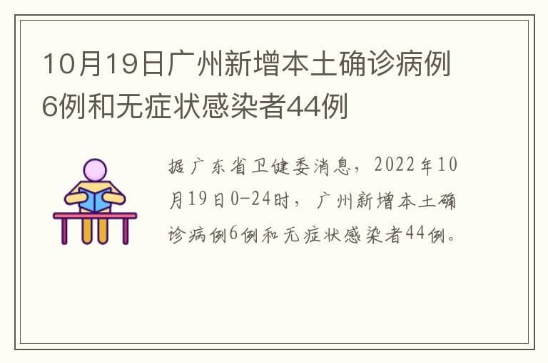 10月19日广州新增本土确诊病例6例和无症状感染者44例