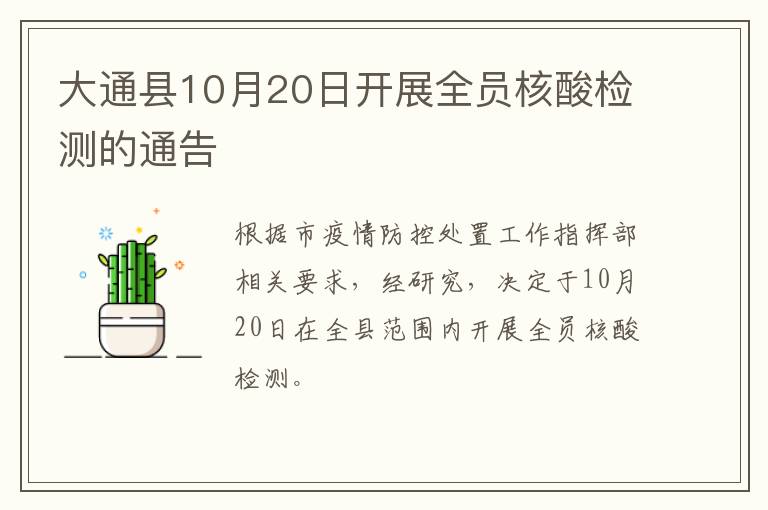 大通县10月20日开展全员核酸检测的通告