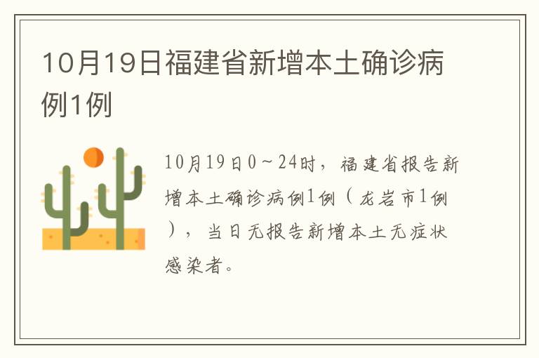 10月19日福建省新增本土确诊病例1例