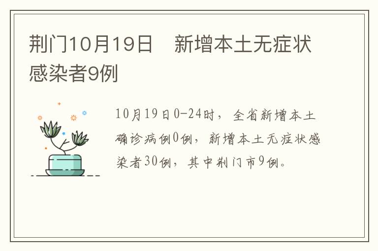 荆门10月19日​新增本土无症状感染者9例​