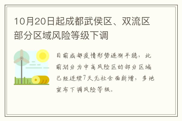 10月20日起成都武侯区、双流区部分区域风险等级下调