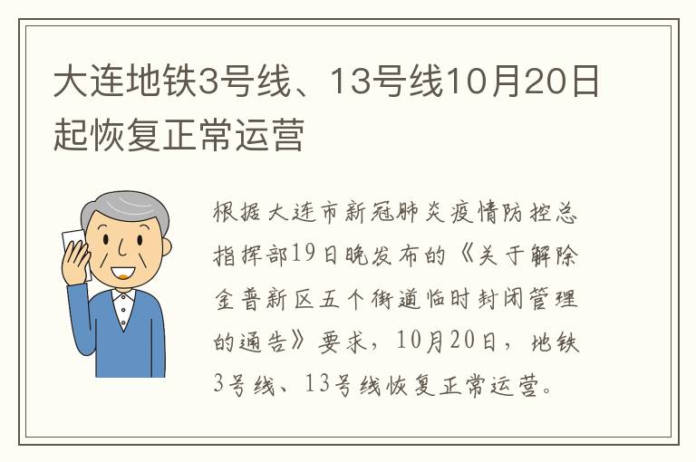大连地铁3号线、13号线10月20日起恢复正常运营
