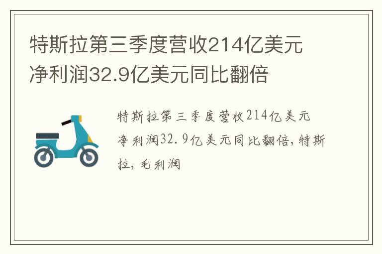 特斯拉第三季度营收214亿美元 净利润32.9亿美元同比翻倍