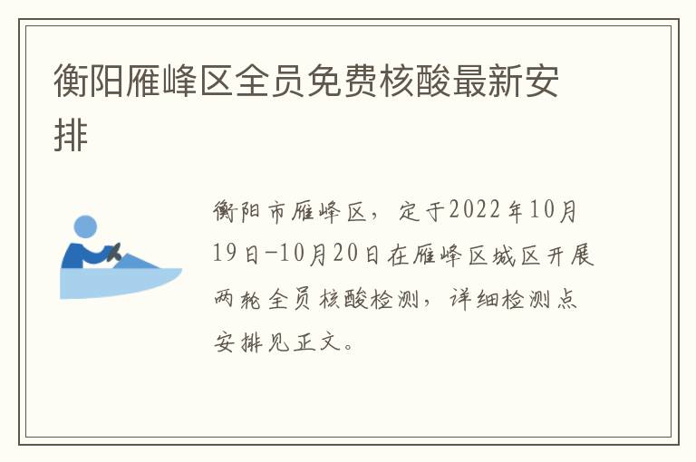 衡阳雁峰区全员免费核酸最新安排