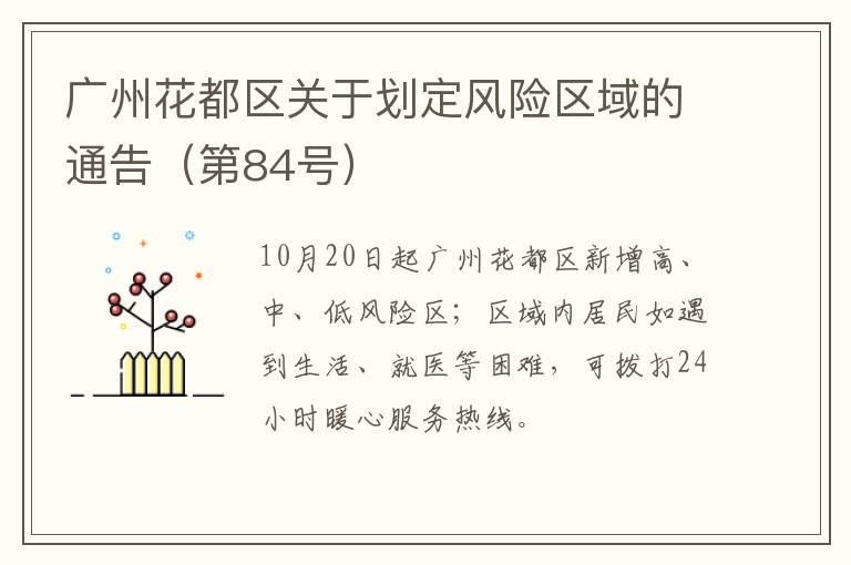 广州花都区关于划定风险区域的通告（第84号）