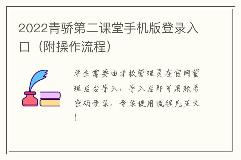 2022青骄第二课堂手机版登录入口（附操作流程）