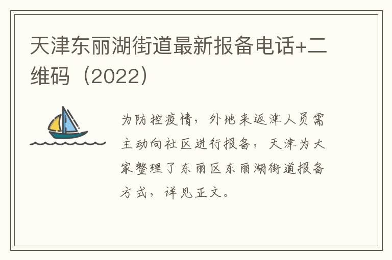 天津东丽湖街道最新报备电话+二维码（2022）