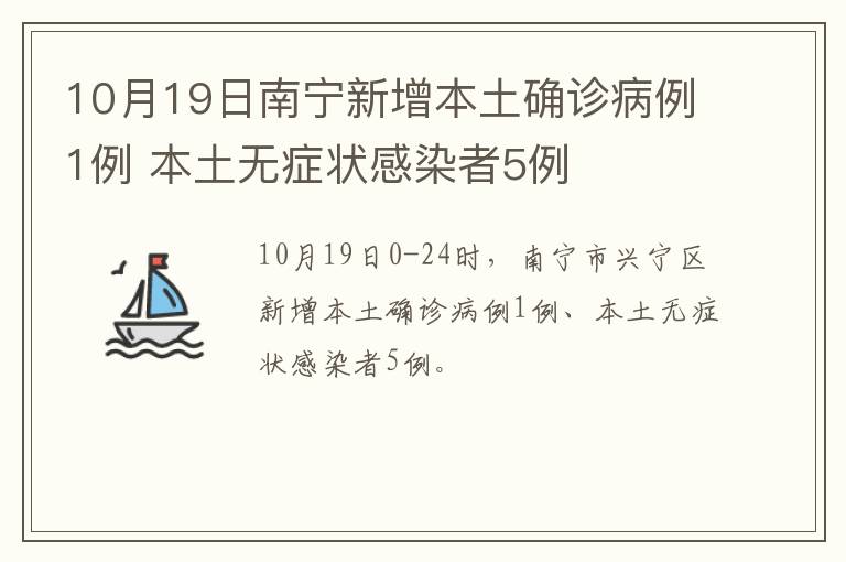 10月19日南宁新增本土确诊病例1例 本土无症状感染者5例