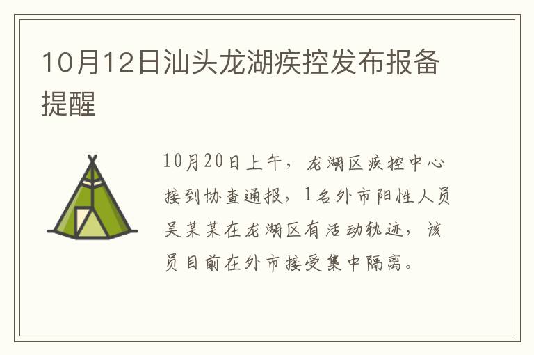 10月12日汕头龙湖疾控发布报备提醒