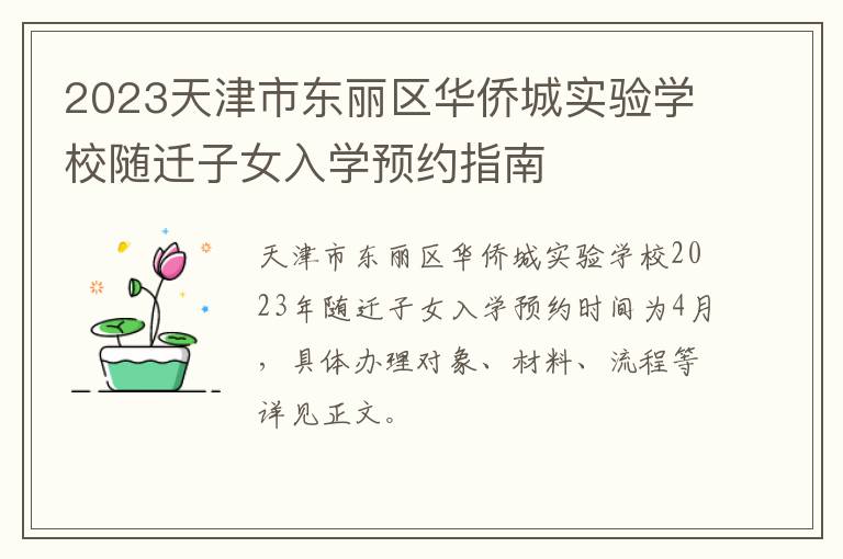 2023天津市东丽区华侨城实验学校随迁子女入学预约指南