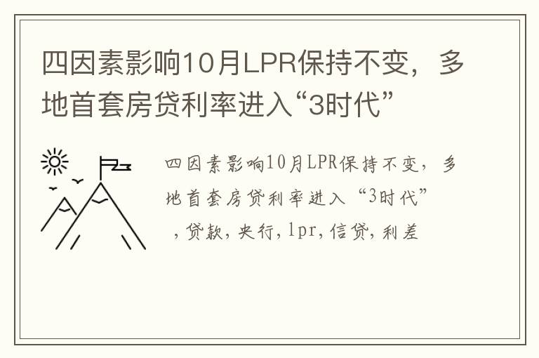 四因素影响10月LPR保持不变，多地首套房贷利率进入“3时代”