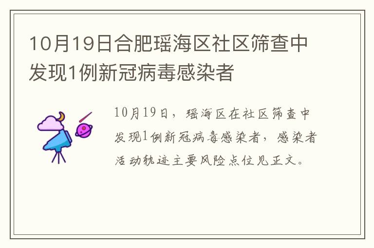 10月19日合肥瑶海区社区筛查中发现1例新冠病毒感染者