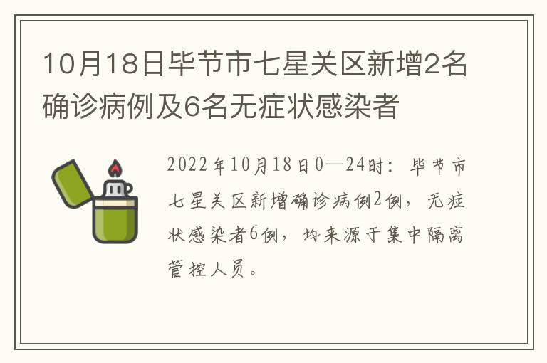 10月18日毕节市七星关区新增2名确诊病例及6名无症状感染者