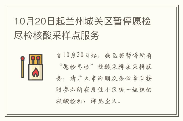 10月20日起兰州城关区暂停愿检尽检核酸采样点服务