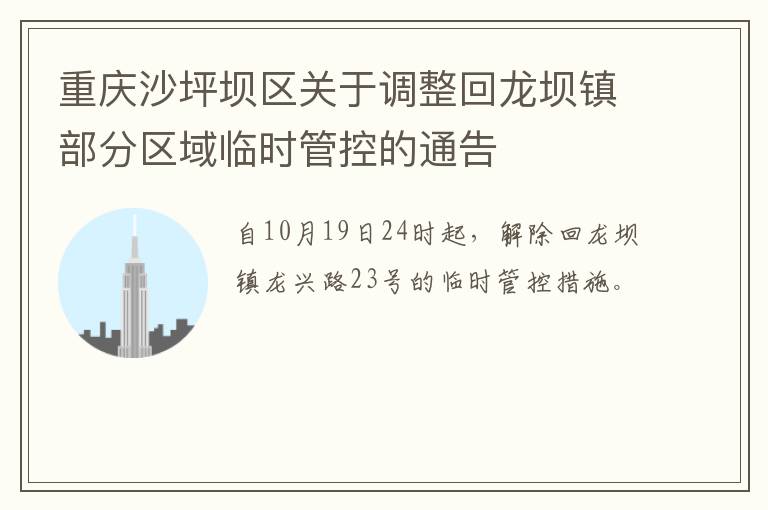 重庆沙坪坝区关于调整回龙坝镇部分区域临时管控的通告