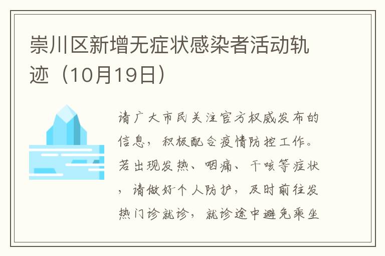 崇川区新增无症状感染者活动轨迹（10月19日）