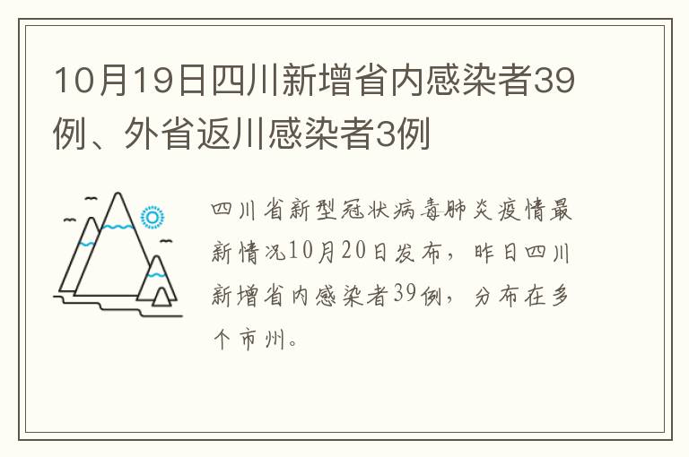 10月19日四川新增省内感染者39例、外省返川感染者3例