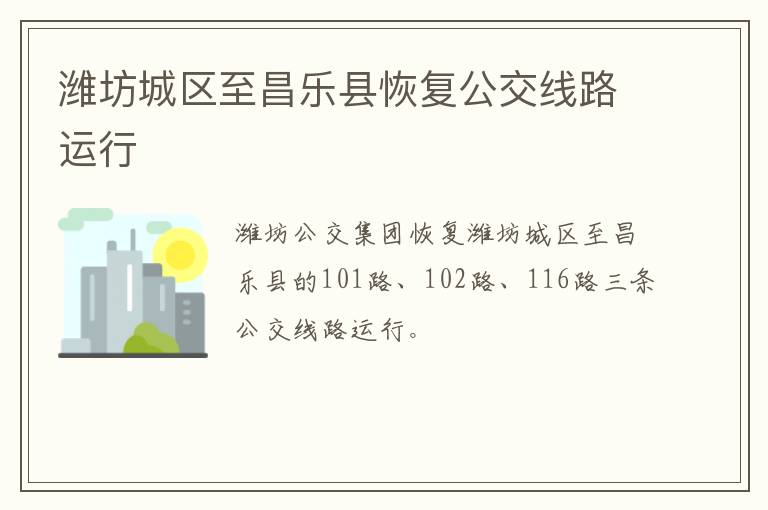 潍坊城区至昌乐县恢复公交线路运行