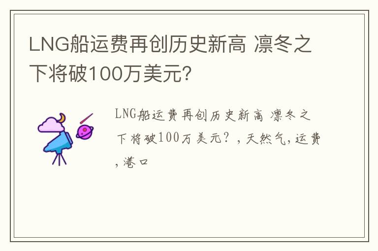 LNG船运费再创历史新高 凛冬之下将破100万美元？