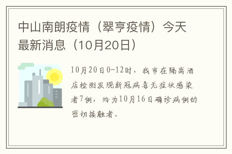 中山南朗疫情（翠亨疫情）今天最新消息（10月20日）