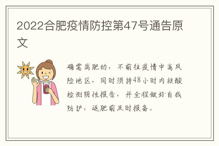 2022合肥疫情防控第47号通告原文