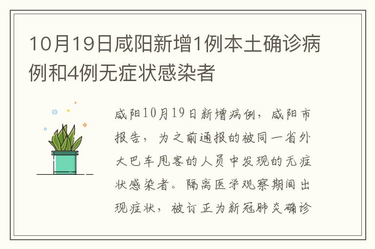 10月19日咸阳新增1例本土确诊病例和4例无症状感染者