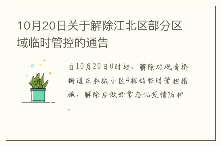 10月20日关于解除江北区部分区域临时管控的通告