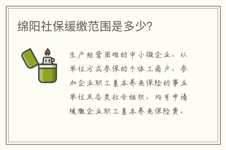 绵阳社保缓缴范围是多少？