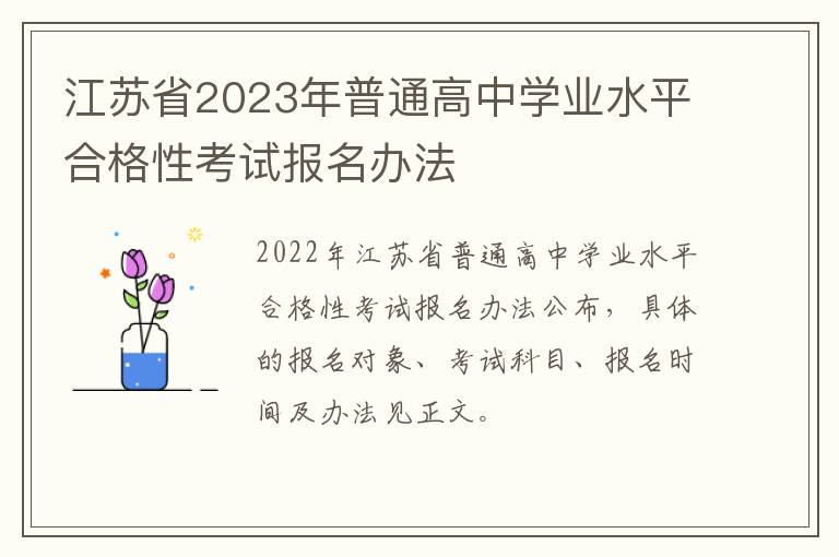 江苏省2023年普通高中学业水平合格性考试报名办法