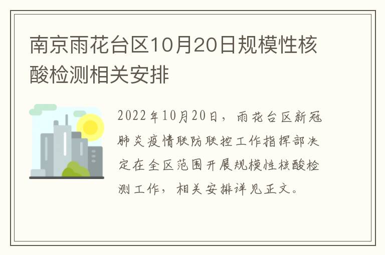 南京雨花台区10月20日规模性核酸检测相关安排