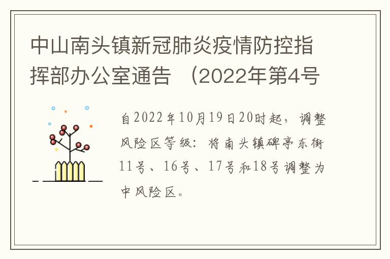 中山南头镇新冠肺炎疫情防控指挥部办公室通告 （2022年第4号）