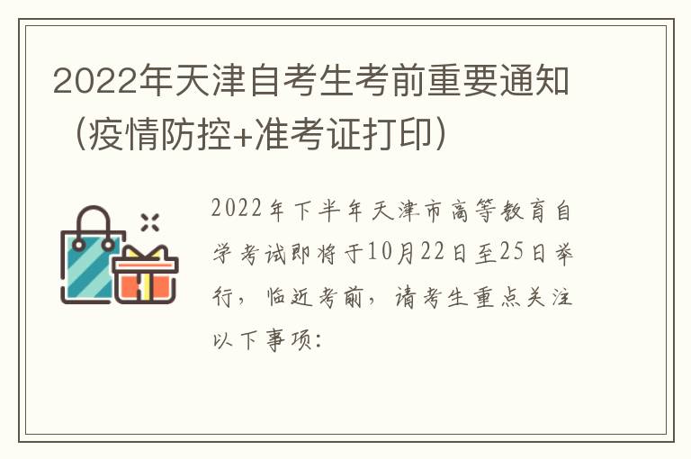 2022年天津自考生考前重要通知（疫情防控+准考证打印）
