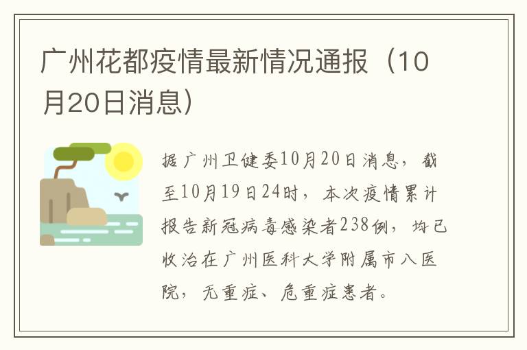 广州花都疫情最新情况通报（10月20日消息）