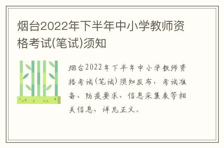 烟台2022年下半年中小学教师资格考试(笔试)须知