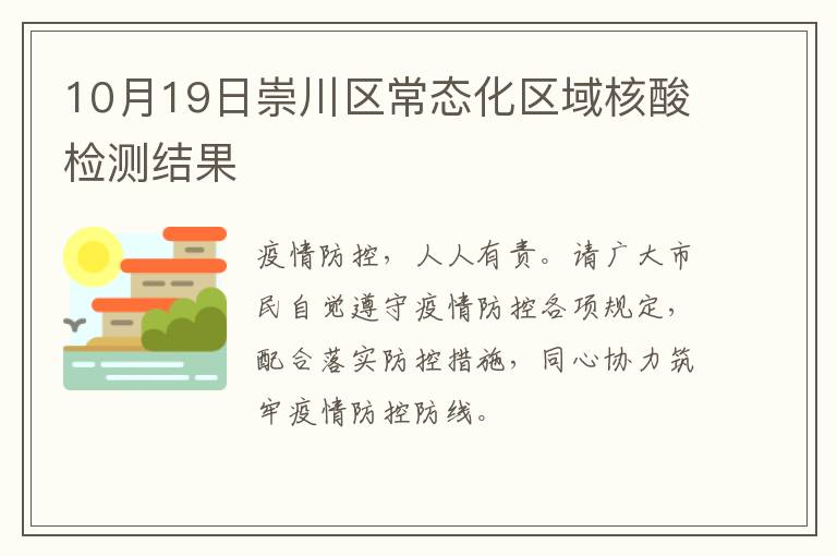 10月19日崇川区常态化区域核酸检测结果