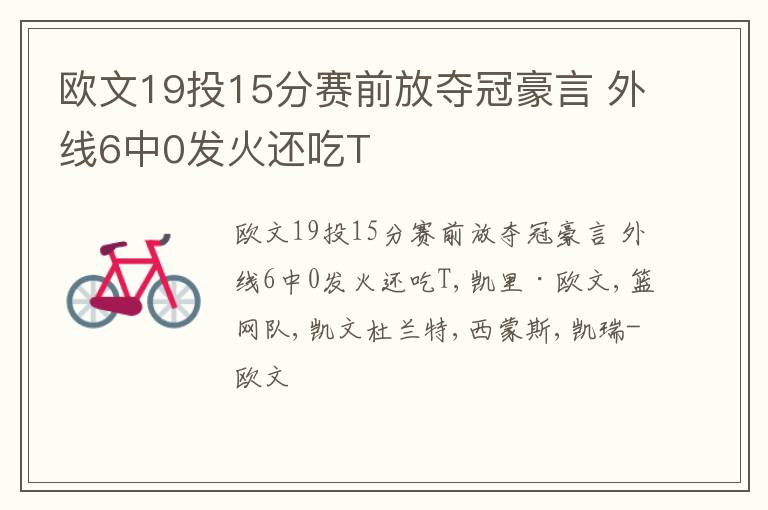 欧文19投15分赛前放夺冠豪言 外线6中0发火还吃T