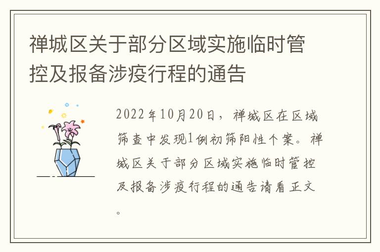 禅城区关于部分区域实施临时管控及报备涉疫行程的通告