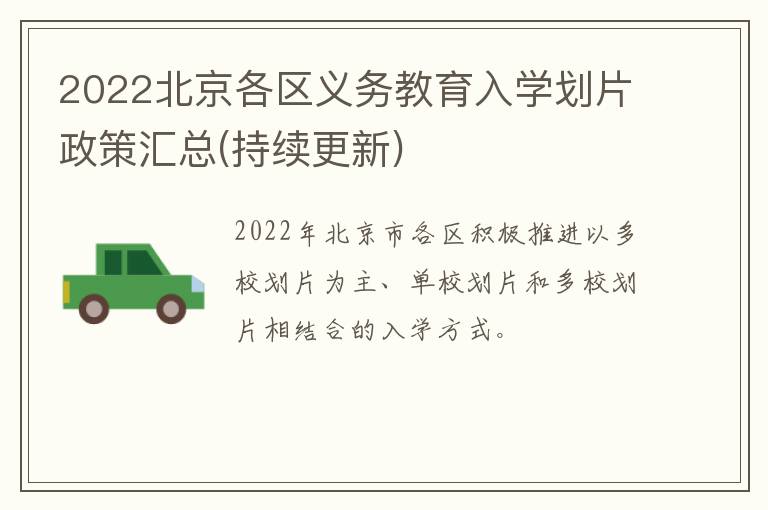 2022北京各区义务教育入学划片政策汇总(持续更新)