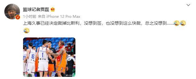 媒体人：上海男篮已裁掉外援比斯利 正在寻找接替者
