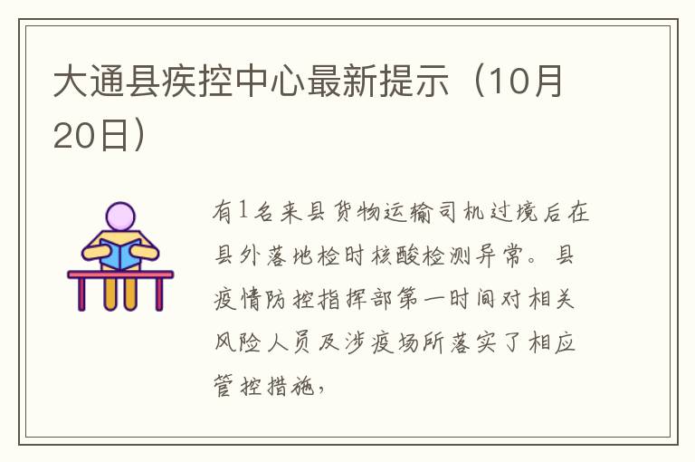 大通县疾控中心最新提示（10月20日）