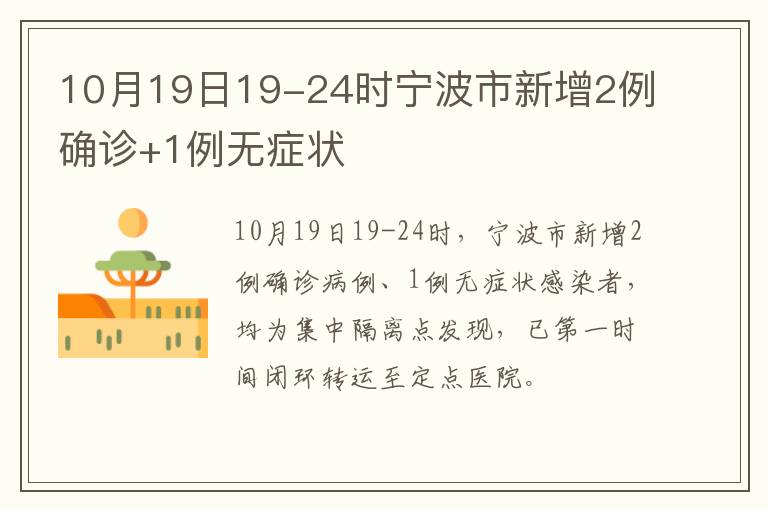 10月19日19-24时宁波市新增2例确诊+1例无症状