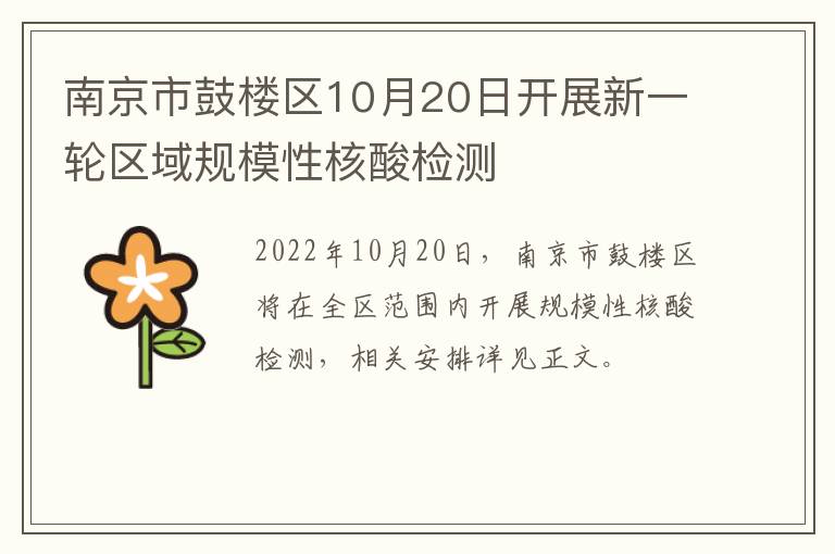 南京市鼓楼区10月20日开展新一轮区域规模性核酸检测