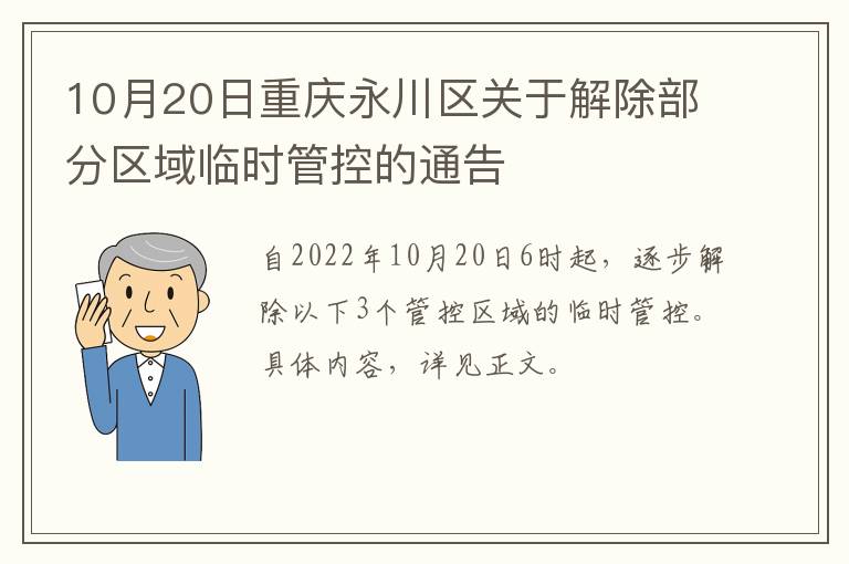 10月20日重庆永川区关于解除部分区域临时管控的通告