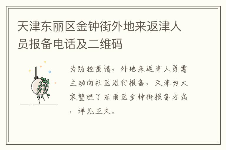 天津东丽区金钟街外地来返津人员报备电话及二维码