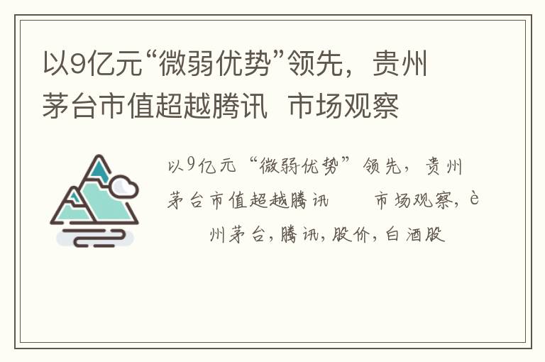 以9亿元“微弱优势”领先，贵州茅台市值超越腾讯  市场观察