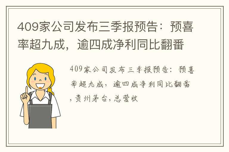 409家公司发布三季报预告：预喜率超九成，逾四成净利同比翻番