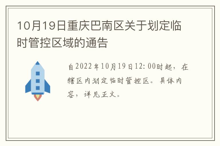 10月19日重庆巴南区关于划定临时管控区域的通告