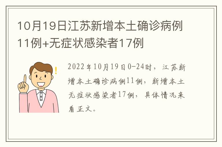 10月19日江苏新增本土确诊病例11例+无症状感染者17例