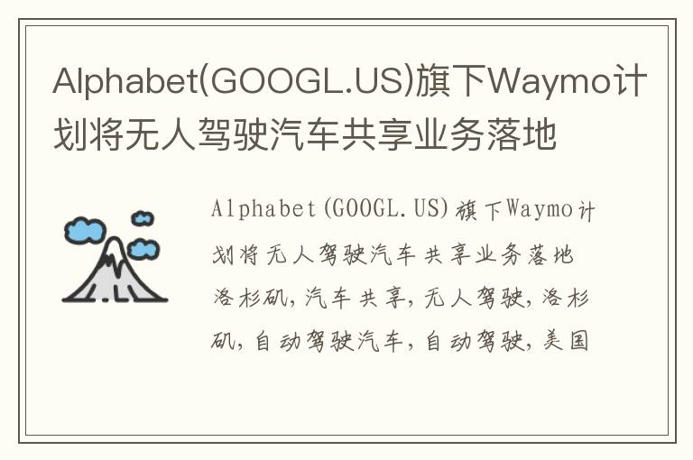 Alphabet(GOOGL.US)旗下Waymo计划将无人驾驶汽车共享业务落地洛杉矶